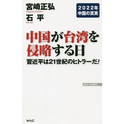 中国が台湾を侵略する日―習近平は21世紀のヒトラーだ!(WAC BUNKO) [新書]