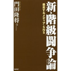新・階級闘争論―暴走するメディア・SNS(WAC BUNKO) [新書]