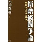 新・階級闘争論―暴走するメディア・SNS(WAC BUNKO) [新書]