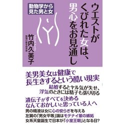 ウエストがくびれた女は、男心をお見通し―動物学から見た男と女(WAC BUNKO) [新書]