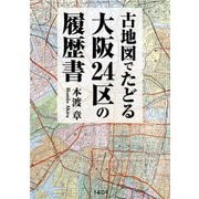 古地図でたどる大阪24区の履歴書 [単行本]
