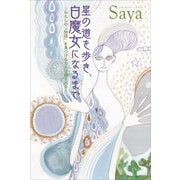 星の道を歩き、白魔女になるまで―わたしの「物語」を見つけると人は癒される [単行本]