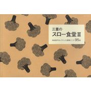 三重のスロー食堂〈3〉NAGIがセレクトした食事どころ95店 [単行本]