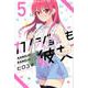 カノジョも彼女（5）(講談社コミックス) [コミック]