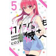 カノジョも彼女（5）(講談社コミックス) [コミック]