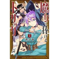 魔女に捧げるトリック（3）(講談社コミックス) [コミック]