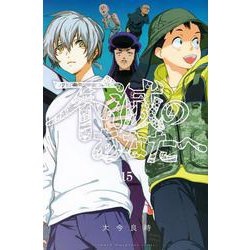 不滅のあなたへ（15）(講談社コミックス) [コミック]