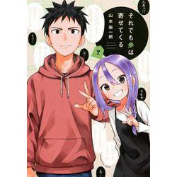 それでも歩は寄せてくる（7）(KCデラックス) [コミック]