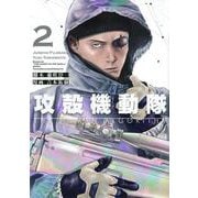 攻殻機動隊　THE　HUMAN　ALGORITHM（2）(KCデラックス) [コミック]