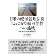 日米の流域管理法制における持続可能性への挑戦―日米水法の比較法的研究 [単行本]