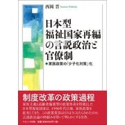 日本型福祉国家再編の言説政治と官僚制―家族政策の「少子化対策」化 [単行本]