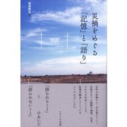 災禍をめぐる「記憶」と「語り」 [単行本]