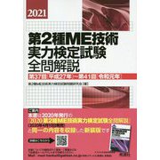 第2種ME技術実力検定試験全問解説〈2021〉第37回(平成27年)～第41回(令和元年) [単行本]