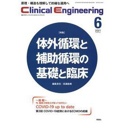 Ｃｌｉｎｉｃａｌ　Ｅｎｇｉｎｅｅｒｉｎｇ　２０２１年６月号　Ｖｏｌ．３２Ｎｏ．６(クリニカルエンジニアリング) [全集叢書]