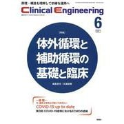 Ｃｌｉｎｉｃａｌ　Ｅｎｇｉｎｅｅｒｉｎｇ　２０２１年６月号　Ｖｏｌ．３２Ｎｏ．６(クリニカルエンジニアリング) [全集叢書]