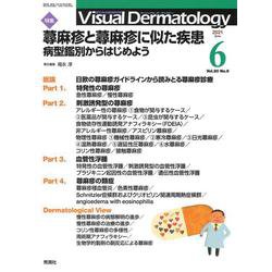 Ｖｉｓｕａｌ　Ｄ．　２０２１年６月号　Ｖｏｌ．２０　Ｎｏ．６(Ｖｉｓｕａｌ．Ｄｅｒｍａｔｏｌｏｇｙ) [全集叢書]