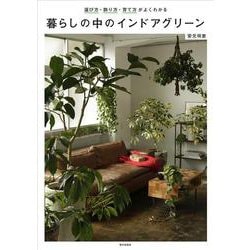 暮らしの中のインドアグリーン―選び方・飾り方・育て方がよくわかる [単行本]