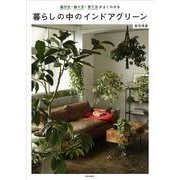 暮らしの中のインドアグリーン―選び方・飾り方・育て方がよくわかる [単行本]