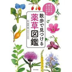 散歩で見つける薬草図鑑―見分け方・使い方がよくわかる [単行本]