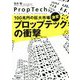100兆円の巨大市場、激変 プロップテックの衝撃 [単行本]