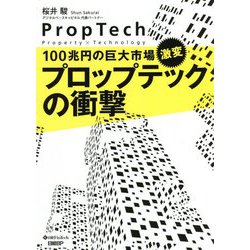 100兆円の巨大市場、激変 プロップテックの衝撃 [単行本]