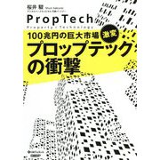 100兆円の巨大市場、激変 プロップテックの衝撃 [単行本]