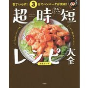 包丁いらず!3分でハンバーグが完成!浜名ランチの超時短レシピ大全 [単行本]