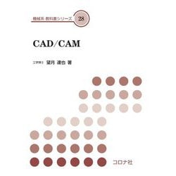 CAD/CAM(機械系教科書シリーズ〈28〉) [全集叢書]