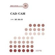 CAD/CAM(機械系教科書シリーズ〈28〉) [全集叢書]