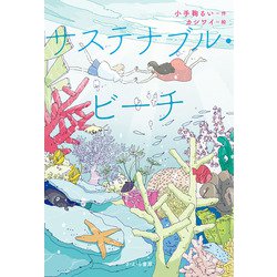 サステナブル・ビーチ [単行本]