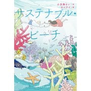 サステナブル・ビーチ [単行本]