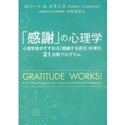 「感謝」の心理学―心理学者がすすめる「感謝する自分」を育む21日間プログラム [単行本]