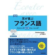 耳が喜ぶフランス語―リスニング体得トレーニング 改訂版 [単行本]