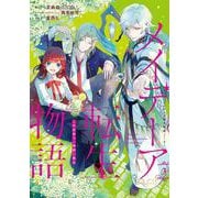 メイデーア転生物語 この世界で一番悪い魔女（3）(Gﾌｧﾝﾀｼﾞｰｺﾐｯｸｽ) [コミック]