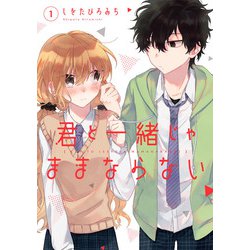 君と一緒じゃままならない（1）(Gﾌｧﾝﾀｼﾞｰｺﾐｯｸｽ) [コミック]