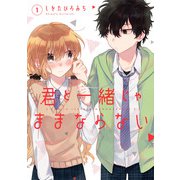 君と一緒じゃままならない（1）(Gﾌｧﾝﾀｼﾞｰｺﾐｯｸｽ) [コミック]