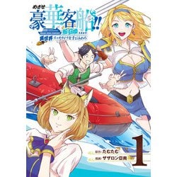 めざせ豪華客船!!～船召喚スキルで異世界リッチライフをてにいれろ～（1）(Gﾌｧﾝﾀｼﾞｰｺﾐｯｸｽ) [コミック]
