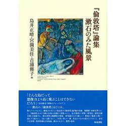 『倫敦塔』論集 漱石のみた風景(近代文学研究叢刊) [全集叢書]