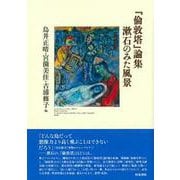 『倫敦塔』論集 漱石のみた風景(近代文学研究叢刊) [全集叢書]