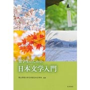 留学生のための日本文学入門 [単行本]