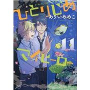 ひとりじめマイヒーロー 11 （IDコミックス gateauコミックス） [コミック]