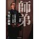 師弟―笑福亭鶴瓶からもらった言葉 [単行本]