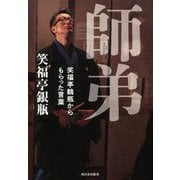 師弟―笑福亭鶴瓶からもらった言葉 [単行本]