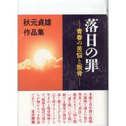 落日の罪-青春の苦悩と叛骨―秋元貞雄作品集 [単行本]