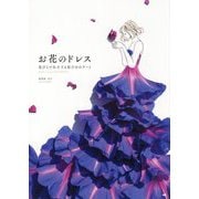 お花のドレス―花びらで仕立てる私だけのアート [単行本]