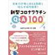 新型コロナワクチンQ&A100―日米で診療にあたる医師ら10人が総力回答! [単行本]