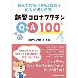 新型コロナワクチンQ&A100―日米で診療にあたる医師ら10人が総力回答! [単行本]