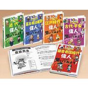 10分で読める歴史人物伝（全5巻） [全集叢書]