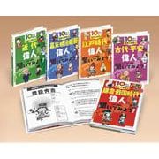 10分で読める歴史人物伝（全5）(10分で読める歴史人物伝) [全集叢書]