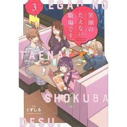 笑顔のたえない職場です。（3）(KCデラックス) [コミック]